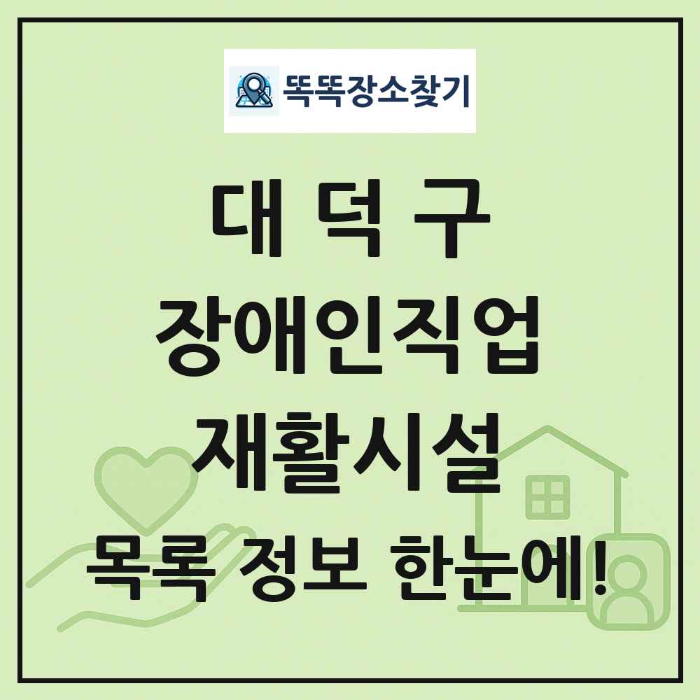 대덕구 장애인직업재활시설 목록 및 정보