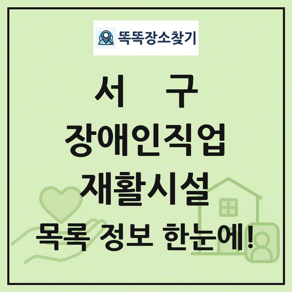 서구 장애인직업재활시설 목록 및 정보