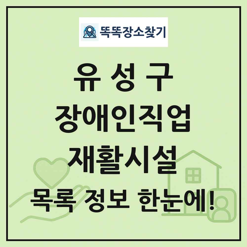 유성구 장애인직업재활시설 목록 및 정보