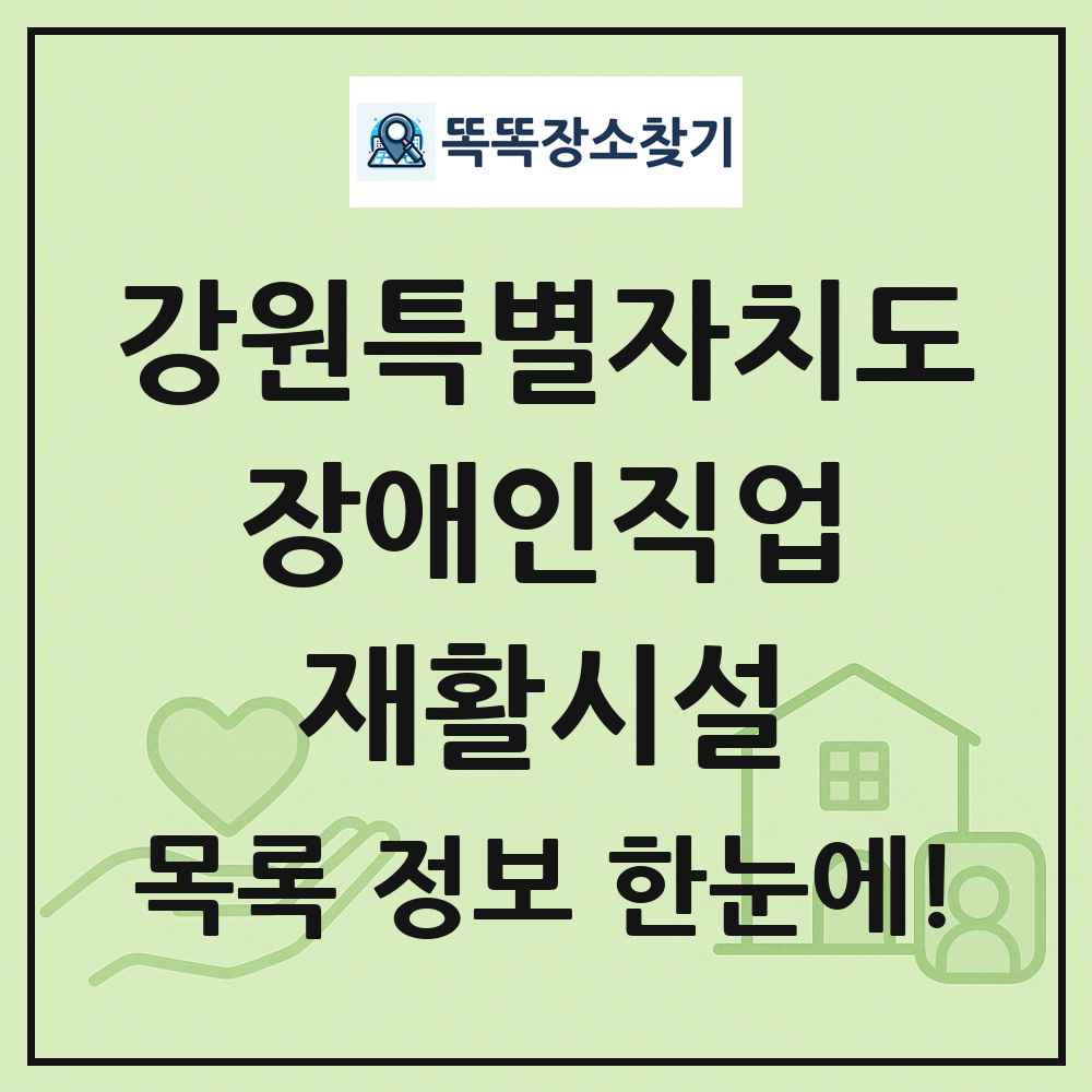 강원특별자치도 장애인직업재활시설 목록 및 정보