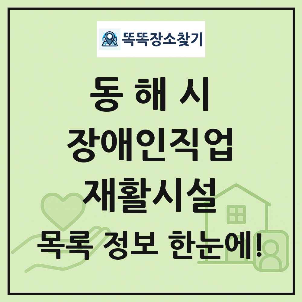 동해시 장애인직업재활시설 목록 및 정보