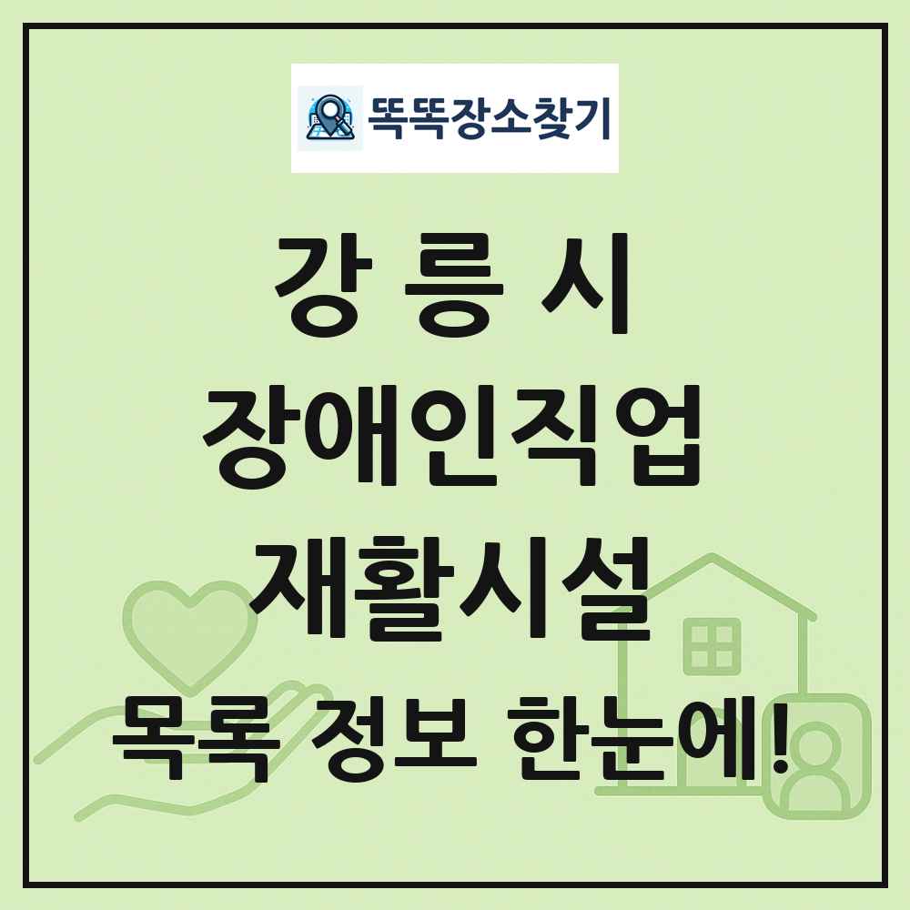 강릉시 장애인직업재활시설 목록 및 정보