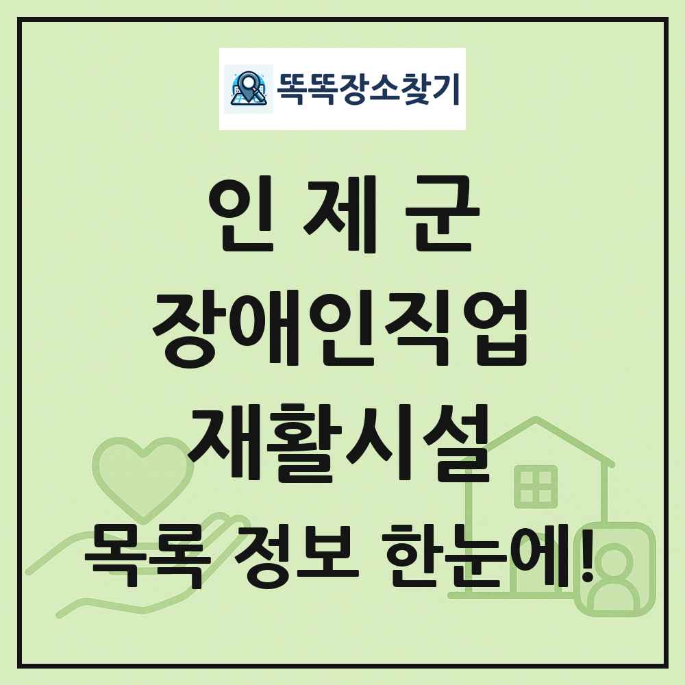 인제군 장애인직업재활시설 목록 및 정보