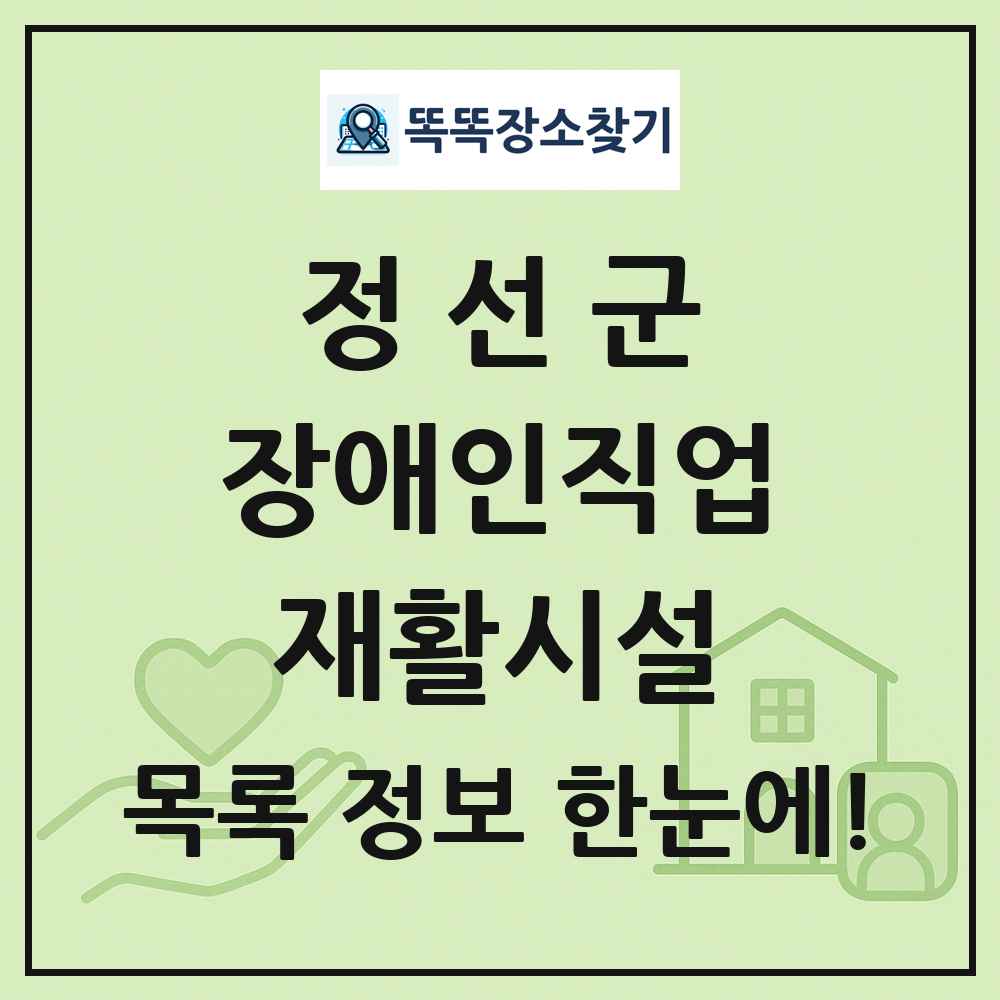정선군 장애인직업재활시설 목록 및 정보