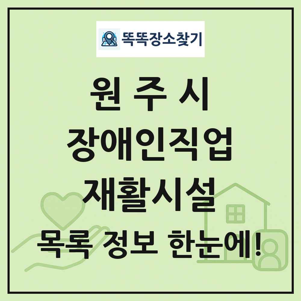 원주시 장애인직업재활시설 목록 및 정보