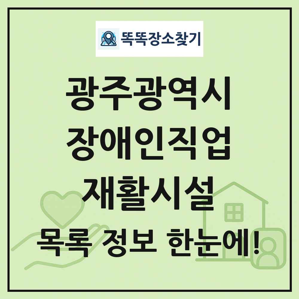 광주광역시 장애인직업재활시설 목록 및 정보