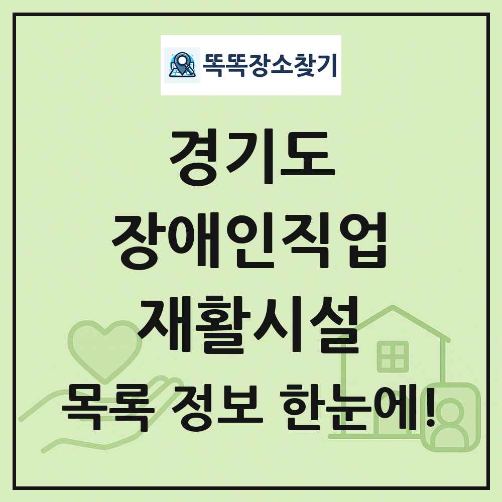 경기도 장애인직업재활시설 목록 및 정보