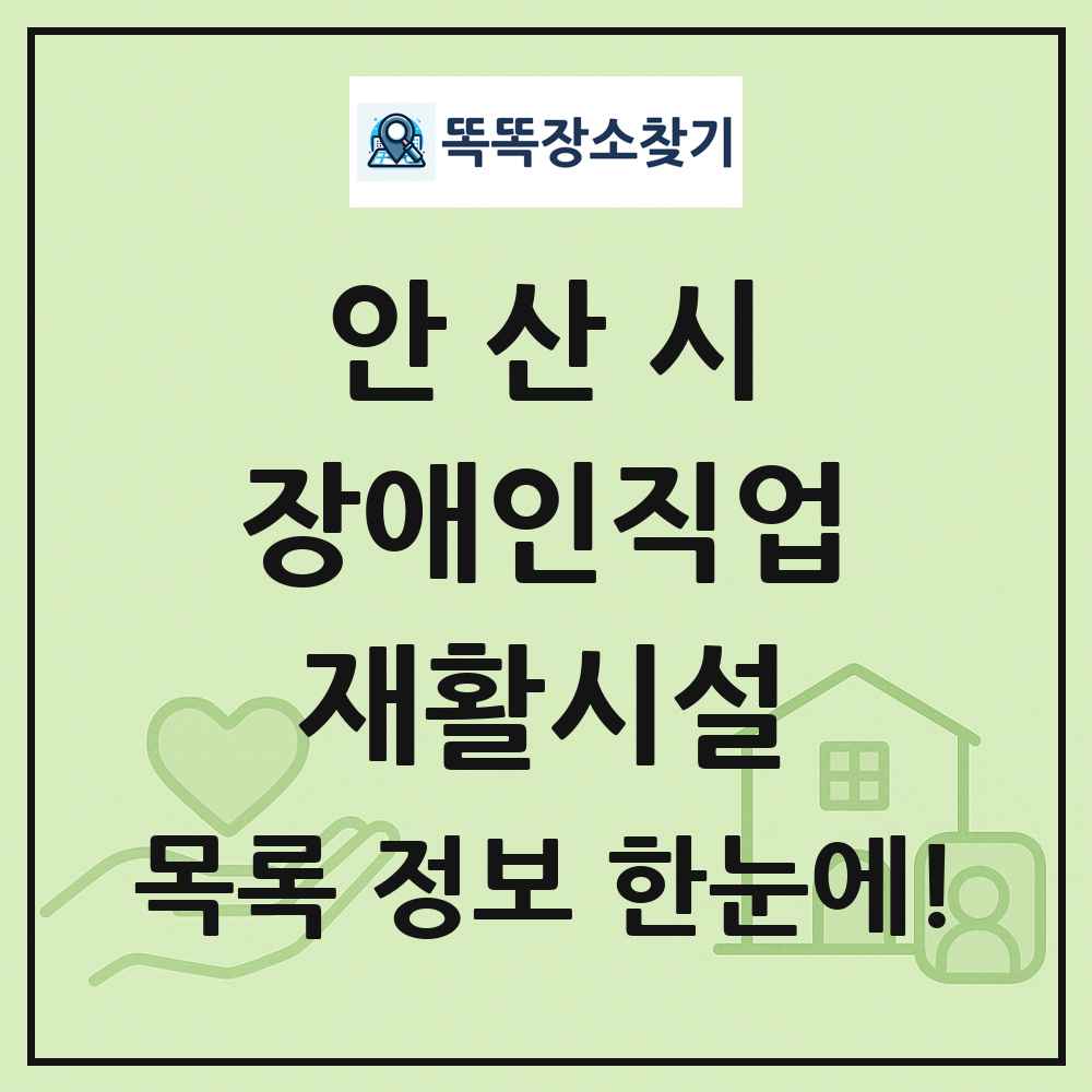 안산시 장애인직업재활시설 목록 및 정보