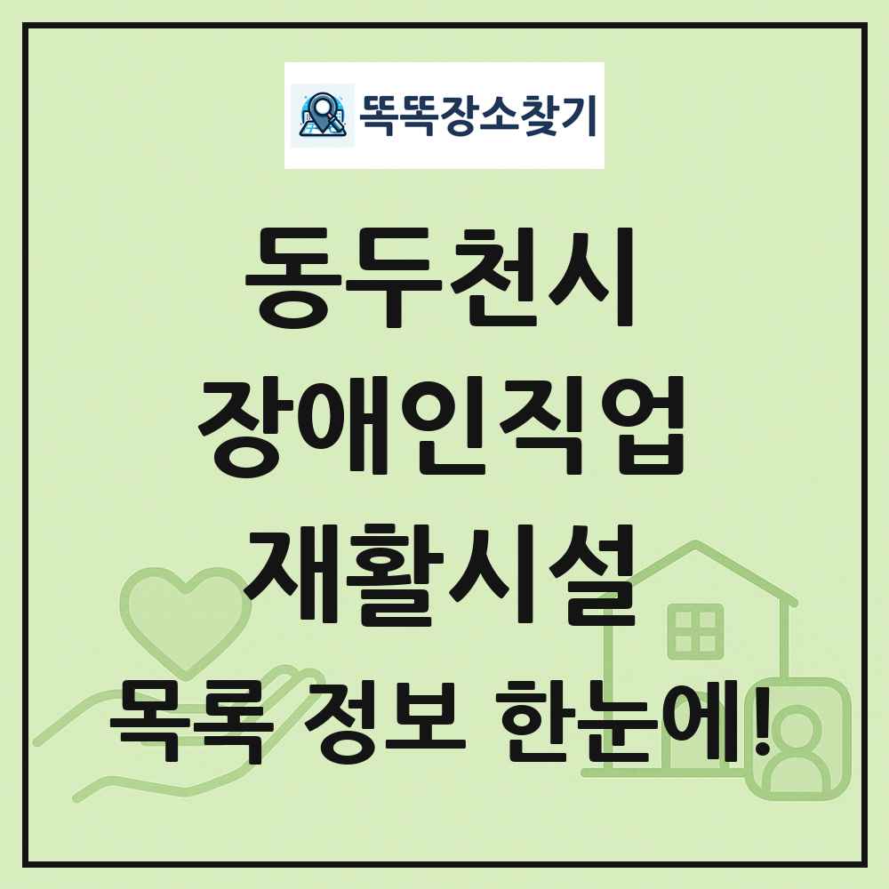 동두천시 장애인직업재활시설 목록 및 정보