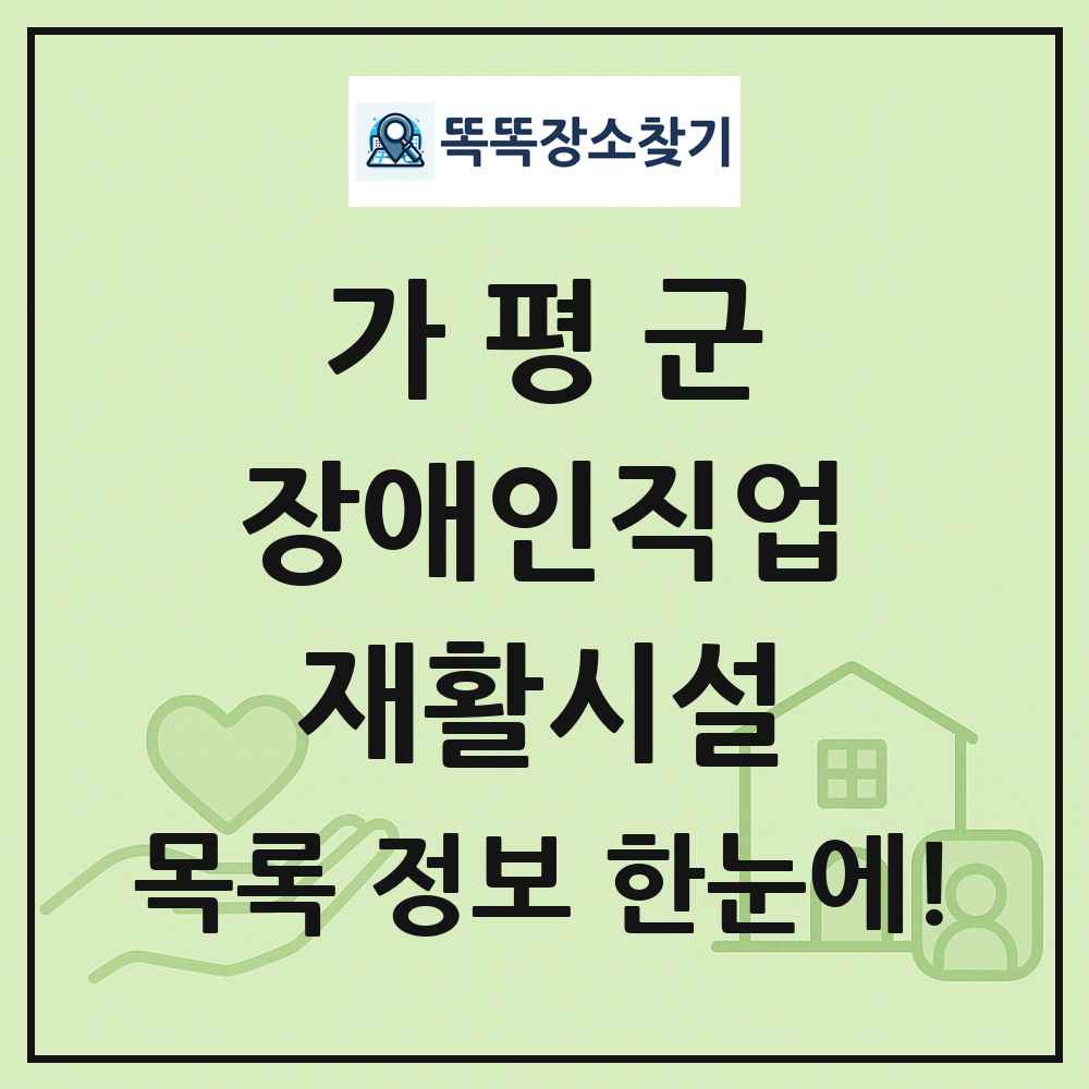 가평군 장애인직업재활시설 목록 및 정보