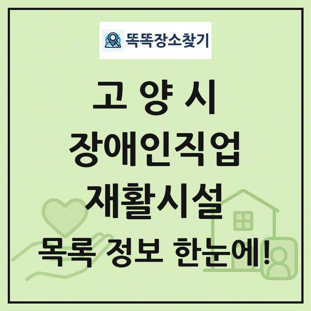 고양시 장애인직업재활시설 목록 및 정보