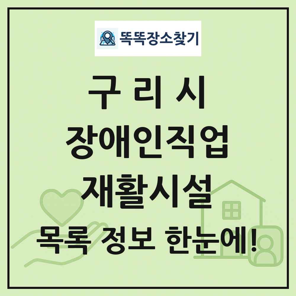 구리시 장애인직업재활시설 목록 및 정보