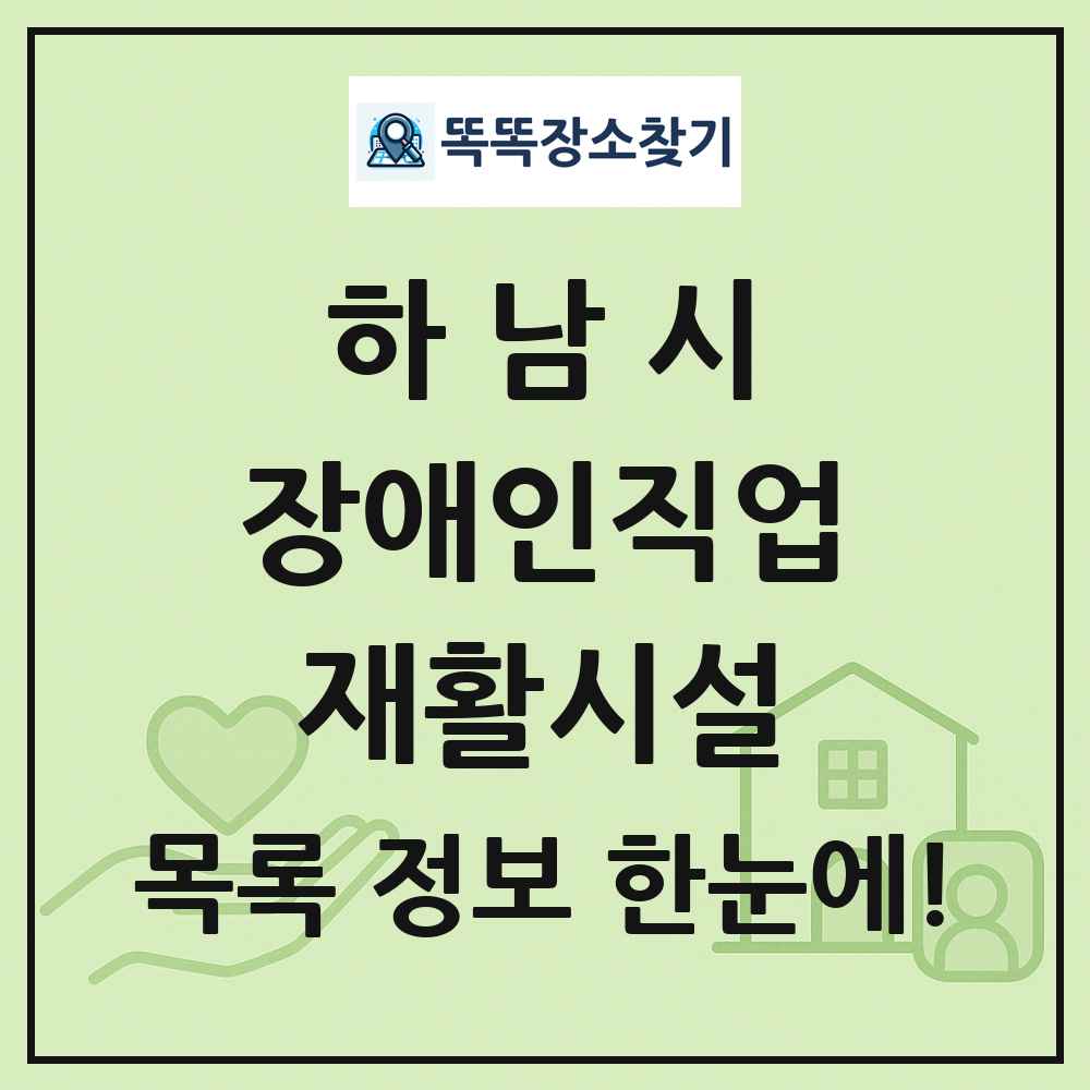 하남시 장애인직업재활시설 목록 및 정보