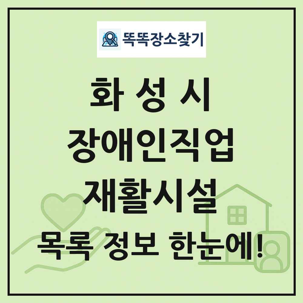 화성시 장애인직업재활시설 목록 및 정보