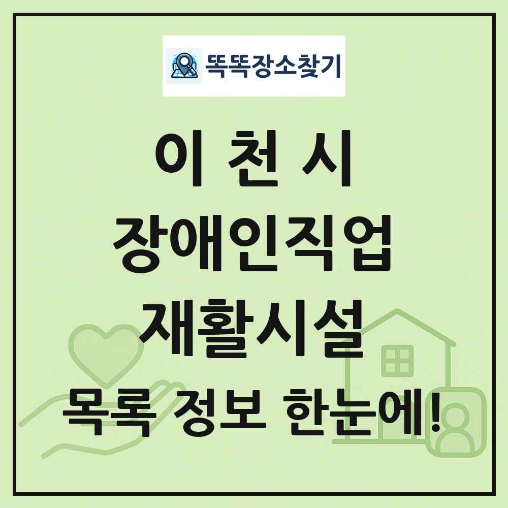 이천시 장애인직업재활시설 목록 및 정보