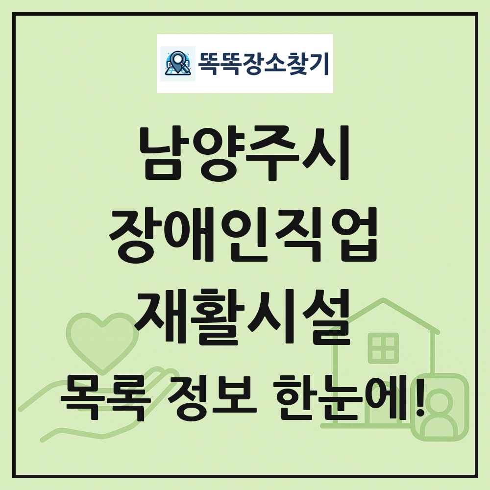 남양주시 장애인직업재활시설 목록 및 정보