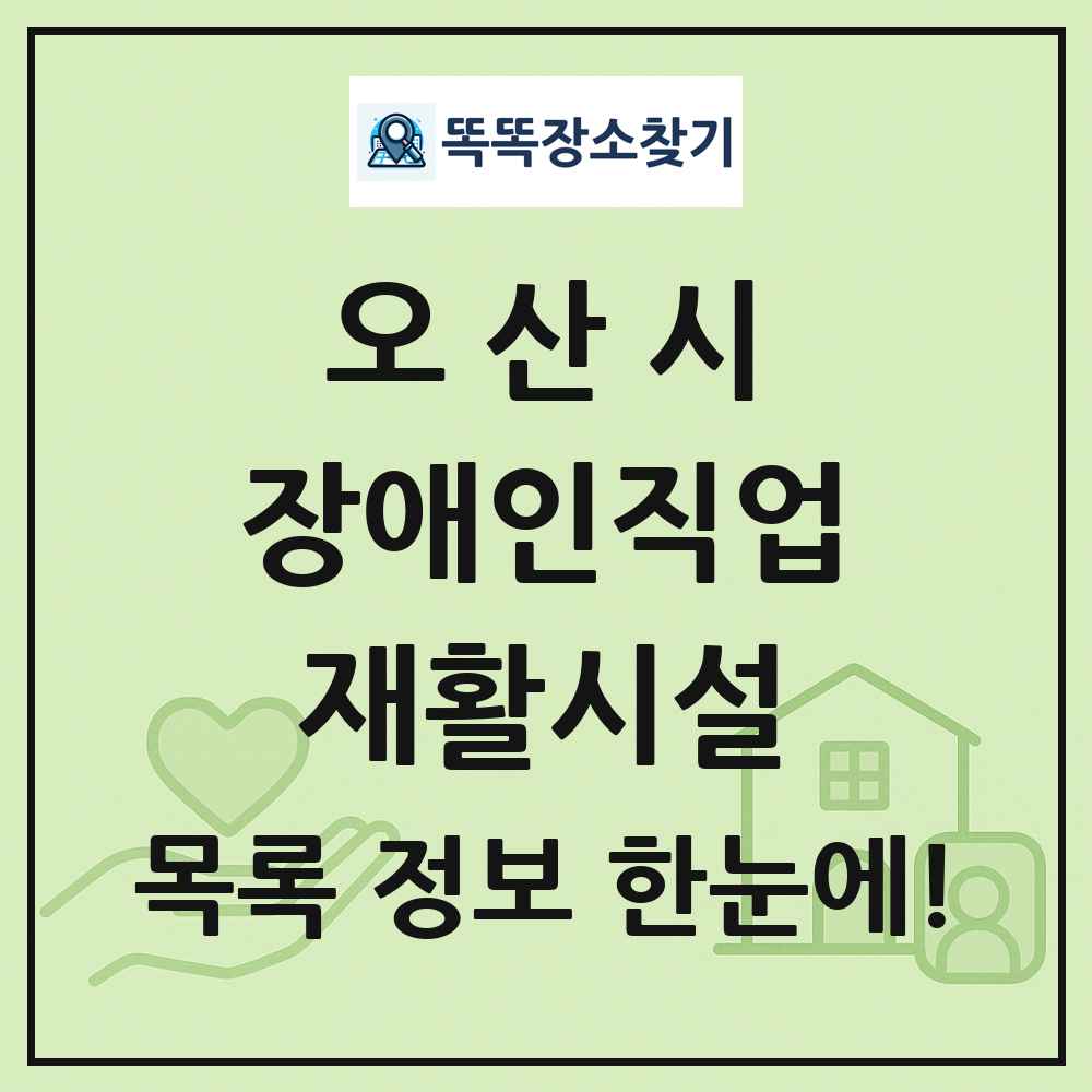오산시 장애인직업재활시설 목록 및 정보