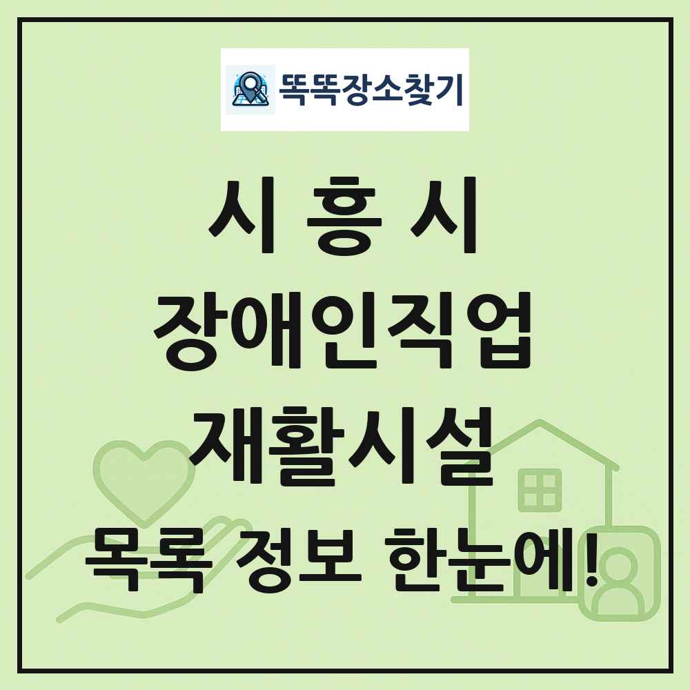 시흥시 장애인직업재활시설 목록 및 정보