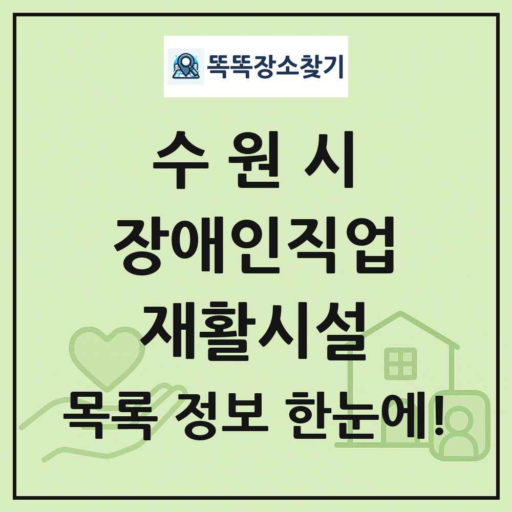 수원시 장애인직업재활시설 목록 및 정보