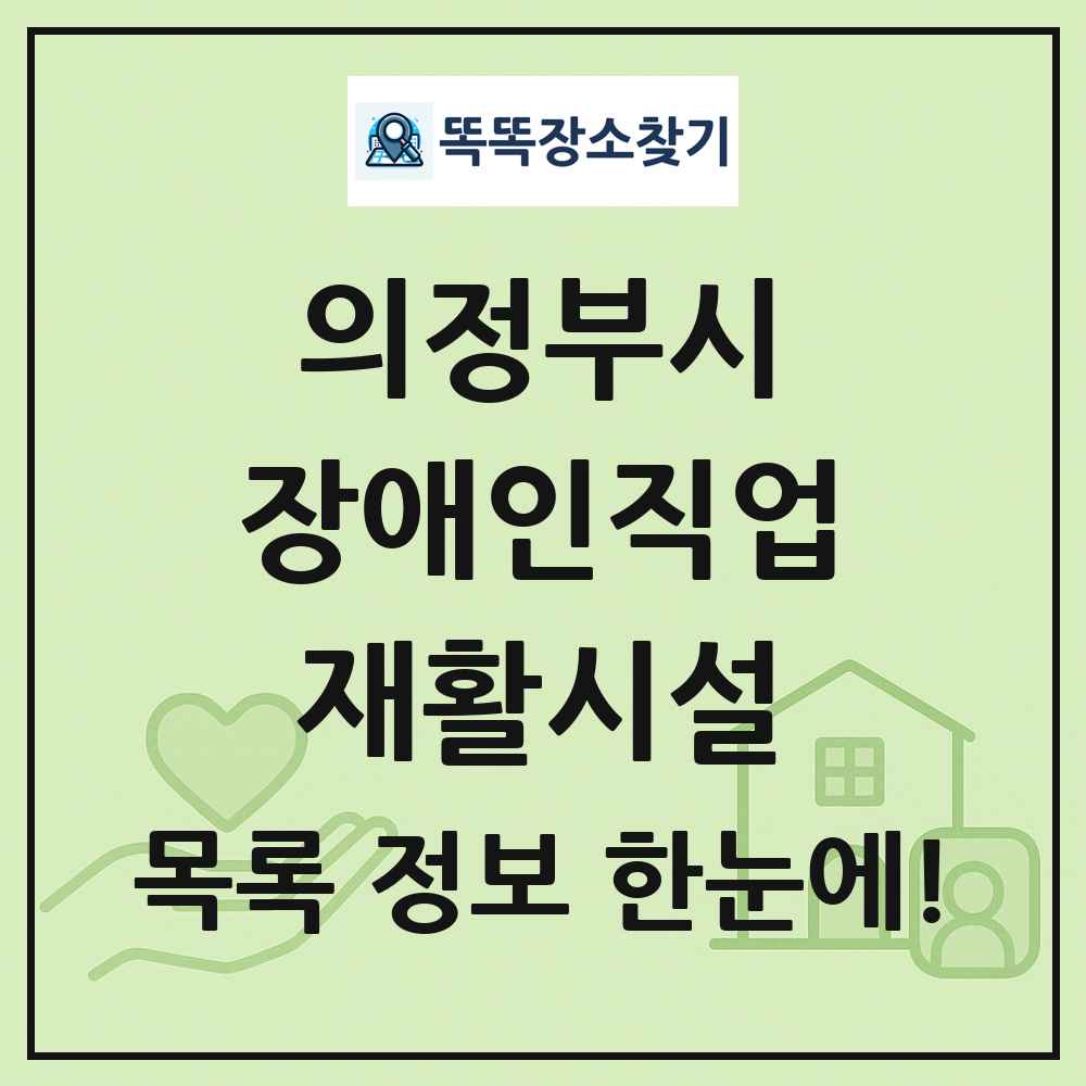 의정부시 장애인직업재활시설 목록 및 정보