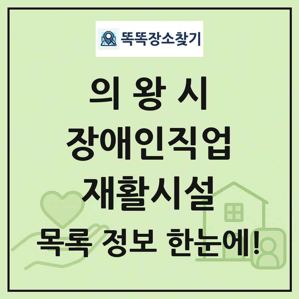 의왕시 장애인직업재활시설 목록 및 정보