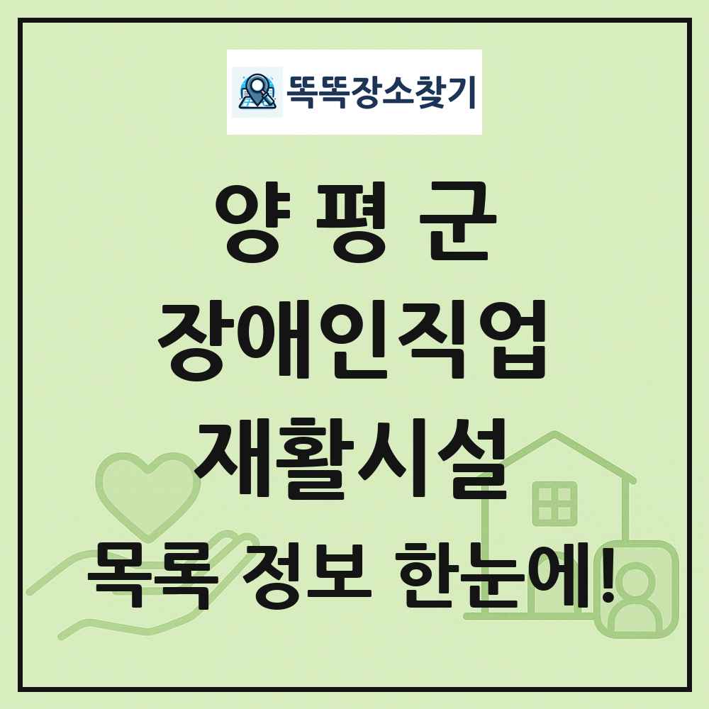 양평군 장애인직업재활시설 목록 및 정보