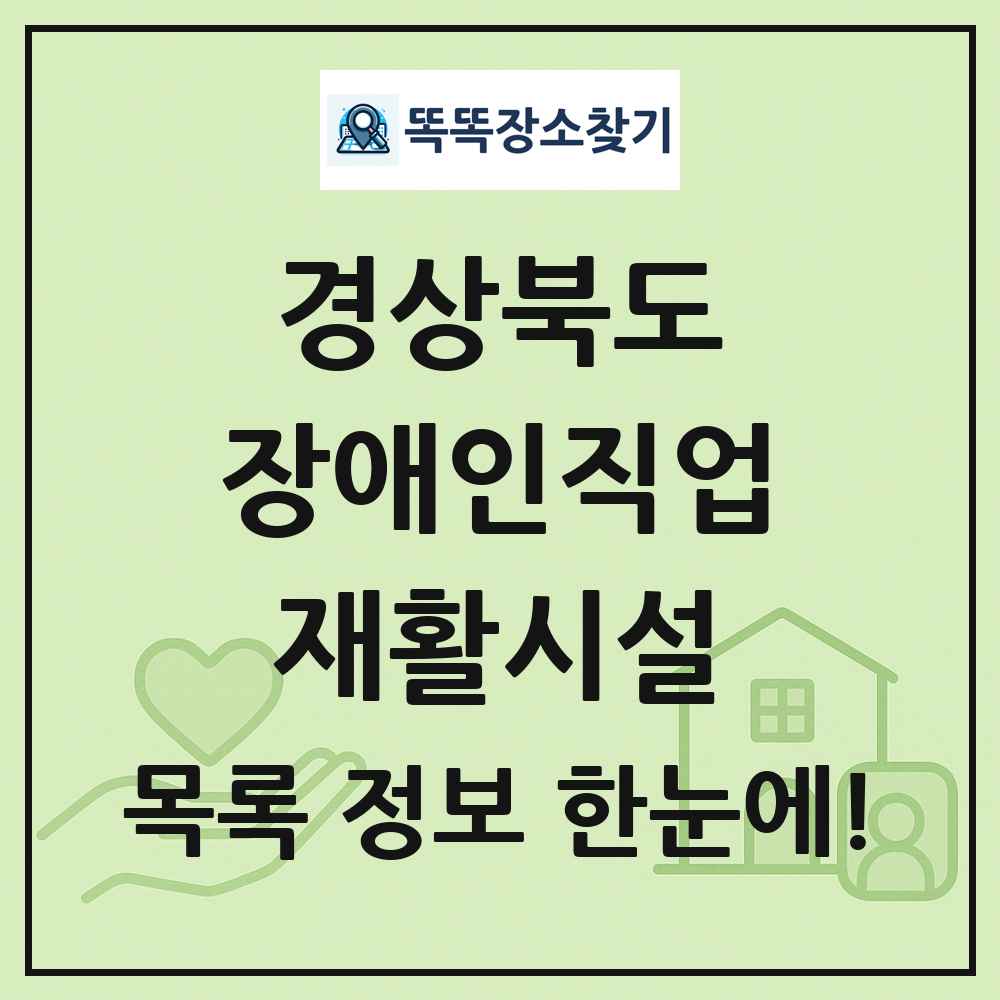 경상북도 장애인직업재활시설 목록 및 정보