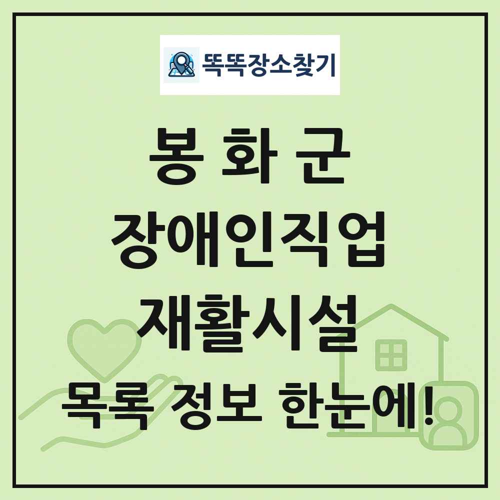 봉화군 장애인직업재활시설 목록 및 정보