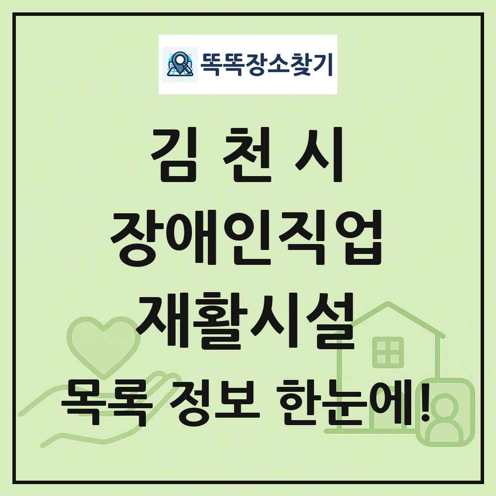 김천시 장애인직업재활시설 목록 및 정보