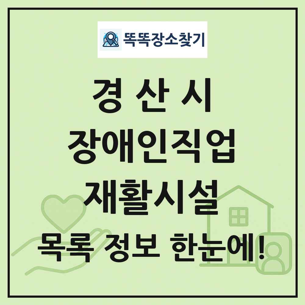 경산시 장애인직업재활시설 목록 및 정보
