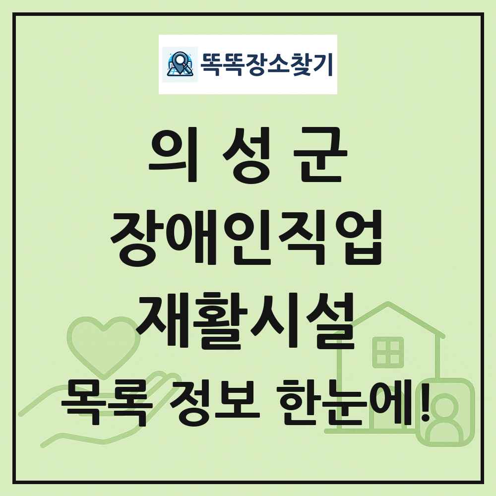 의성군 장애인직업재활시설 목록 및 정보