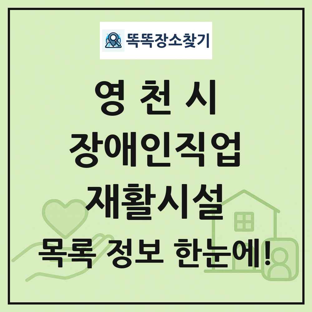 영천시 장애인직업재활시설 목록 및 정보