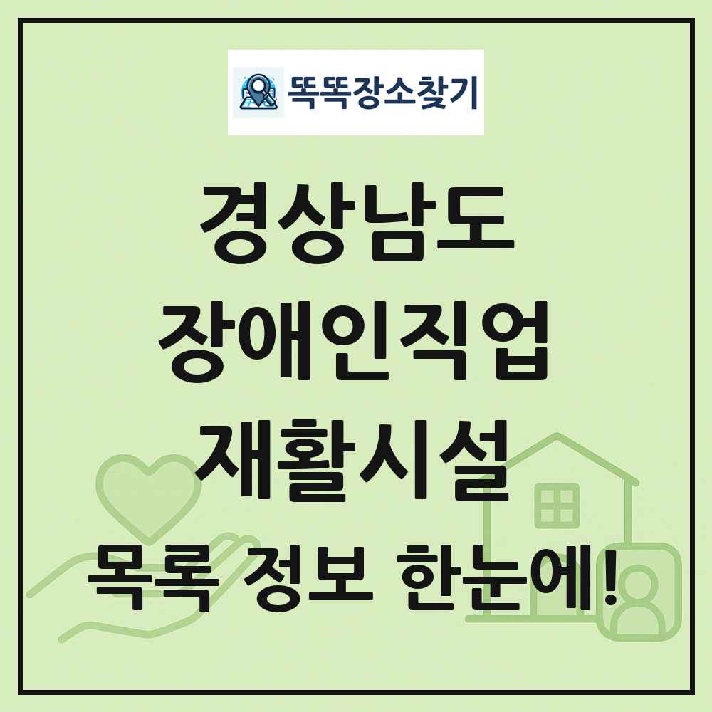 경상남도 장애인직업재활시설 목록 및 정보