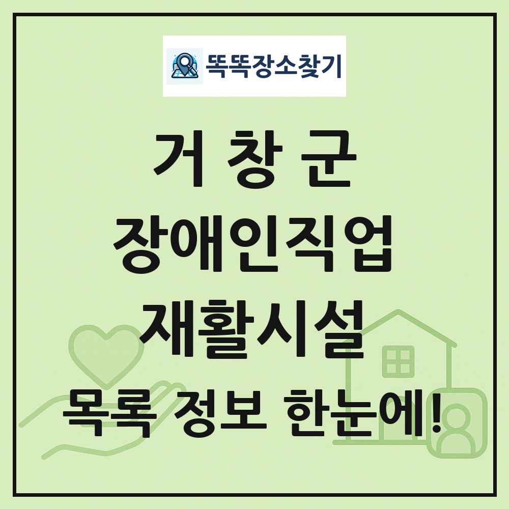 거창군 장애인직업재활시설 목록 및 정보