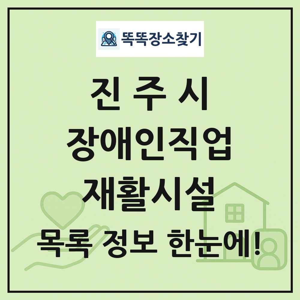 진주시 장애인직업재활시설 목록 및 정보