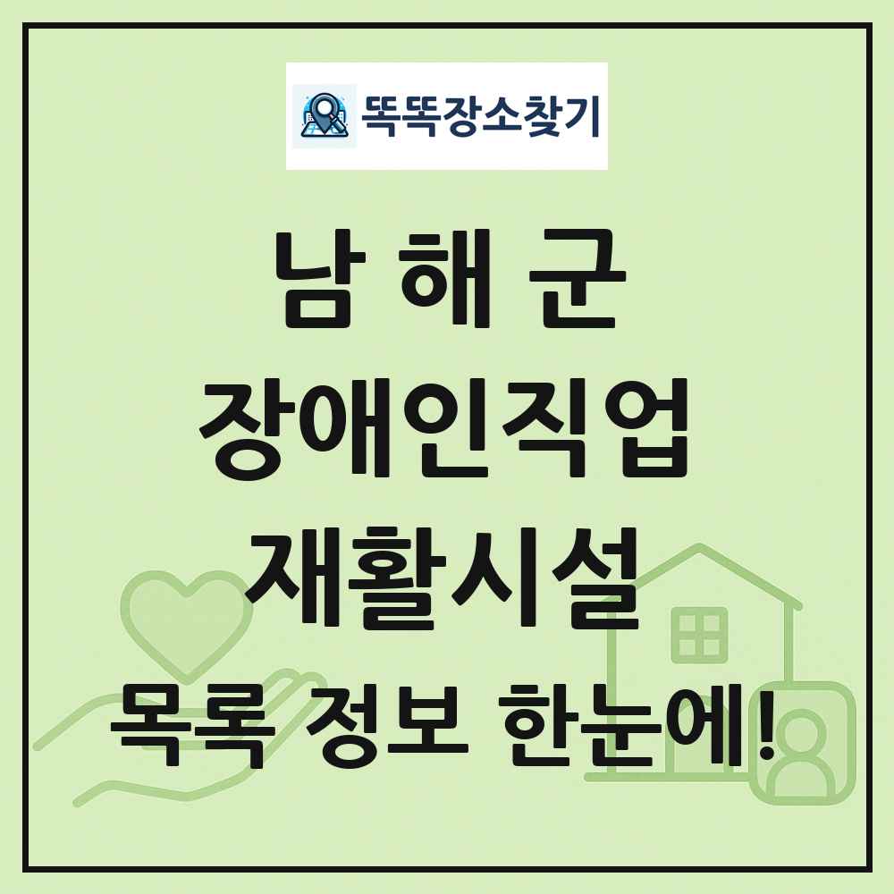 남해군 장애인직업재활시설 목록 및 정보
