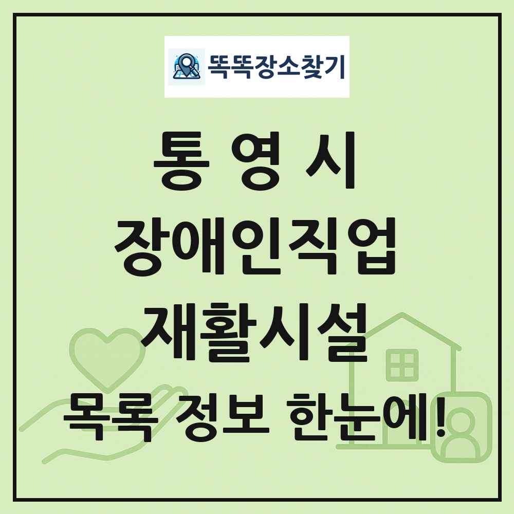 통영시 장애인직업재활시설 목록 및 정보