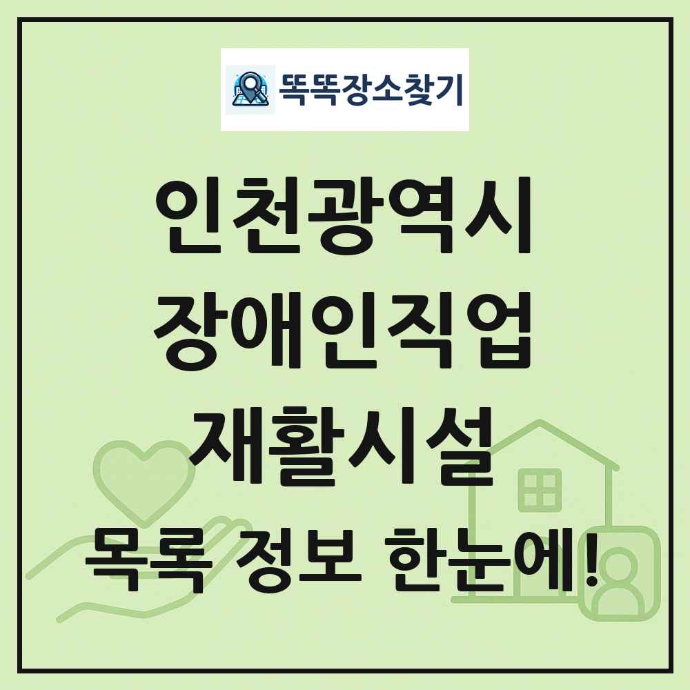인천광역시 장애인직업재활시설 목록 및 정보