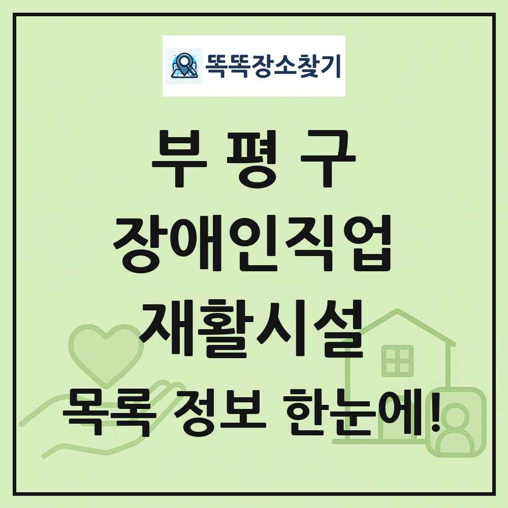 부평구 장애인직업재활시설 목록 및 정보