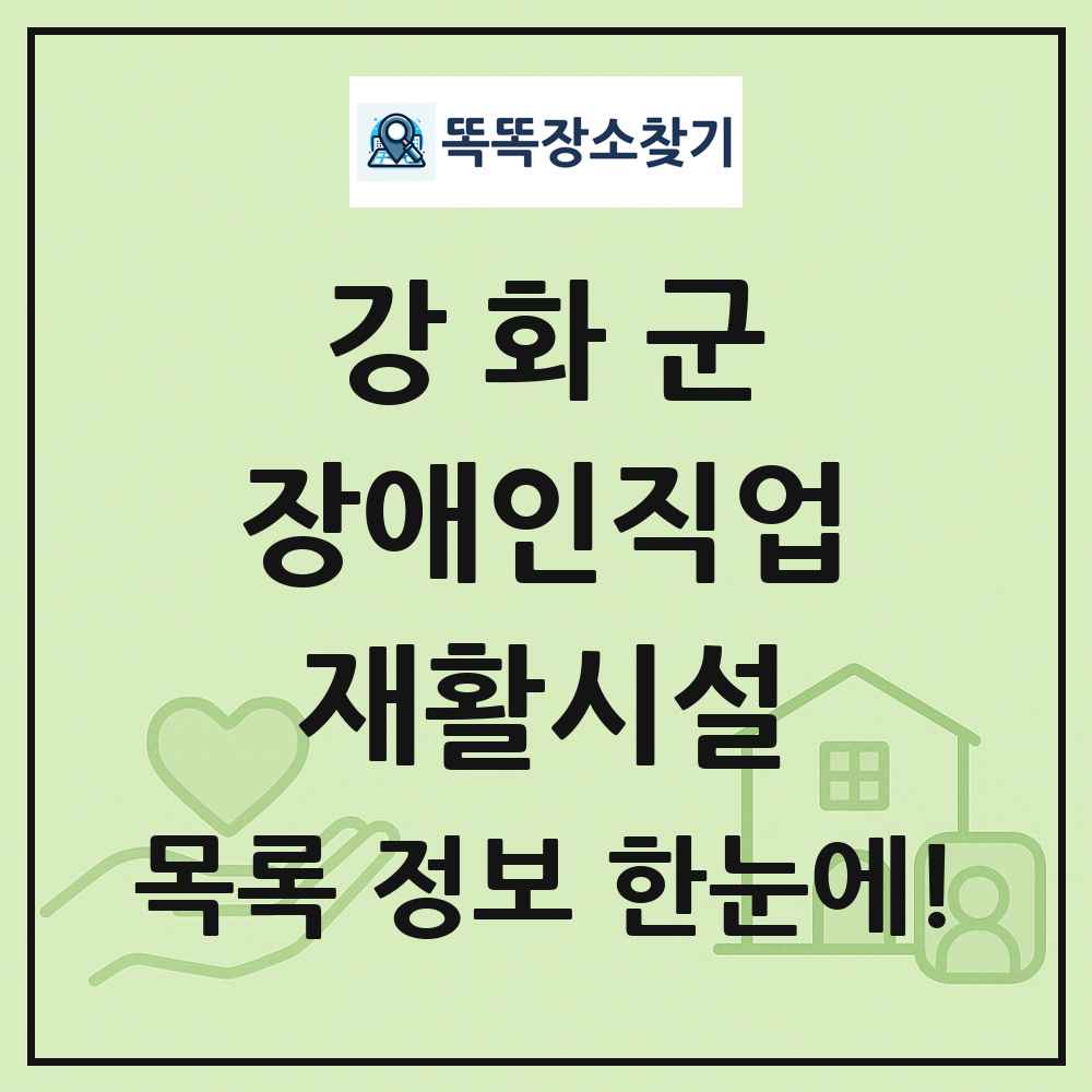 강화군 장애인직업재활시설 목록 및 정보