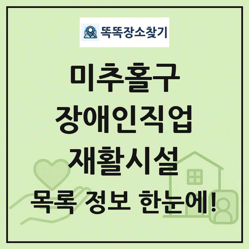 미추홀구 장애인직업재활시설 목록 및 정보