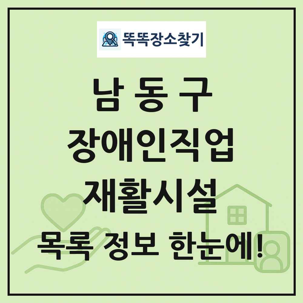 남동구 장애인직업재활시설 목록 및 정보