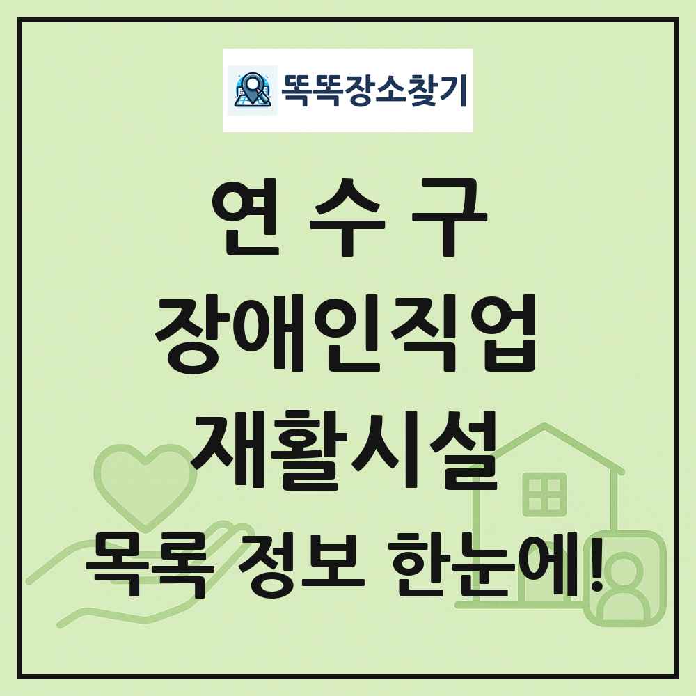 연수구 장애인직업재활시설 목록 및 정보