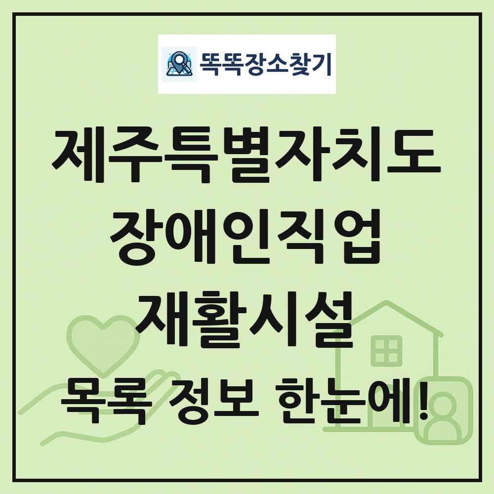 제주특별자치도 장애인직업재활시설 목록 및 정보