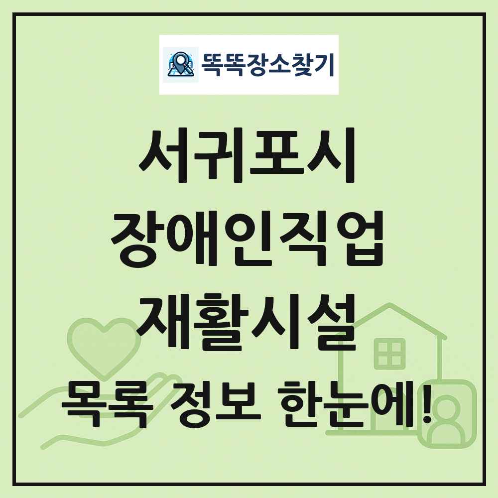 서귀포시 장애인직업재활시설 목록 및 정보