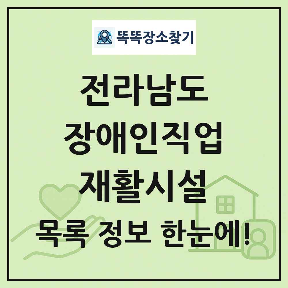 전라남도 장애인직업재활시설 목록 및 정보