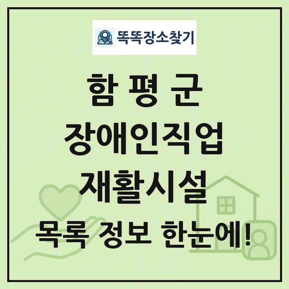 함평군 장애인직업재활시설 목록 및 정보