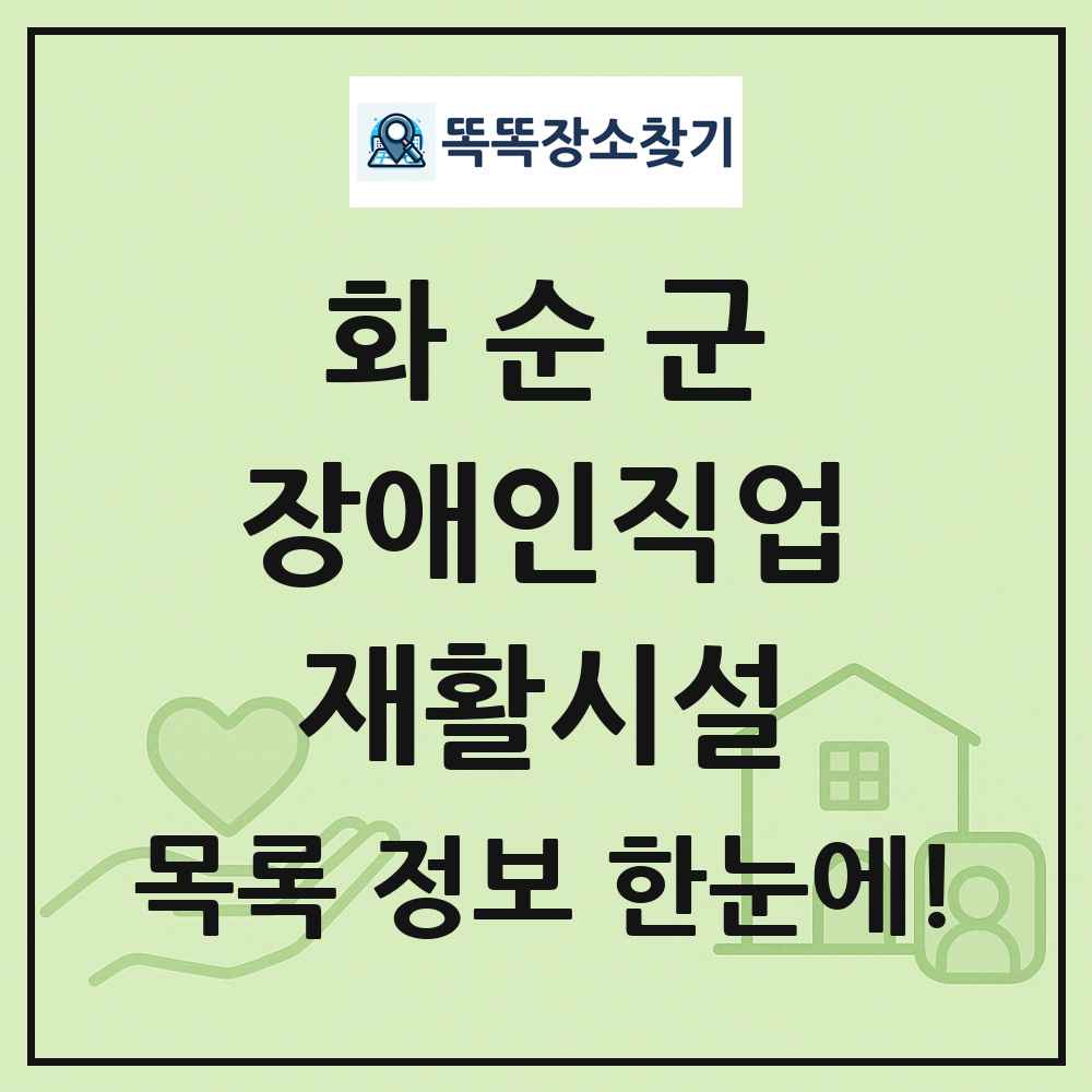 화순군 장애인직업재활시설 목록 및 정보