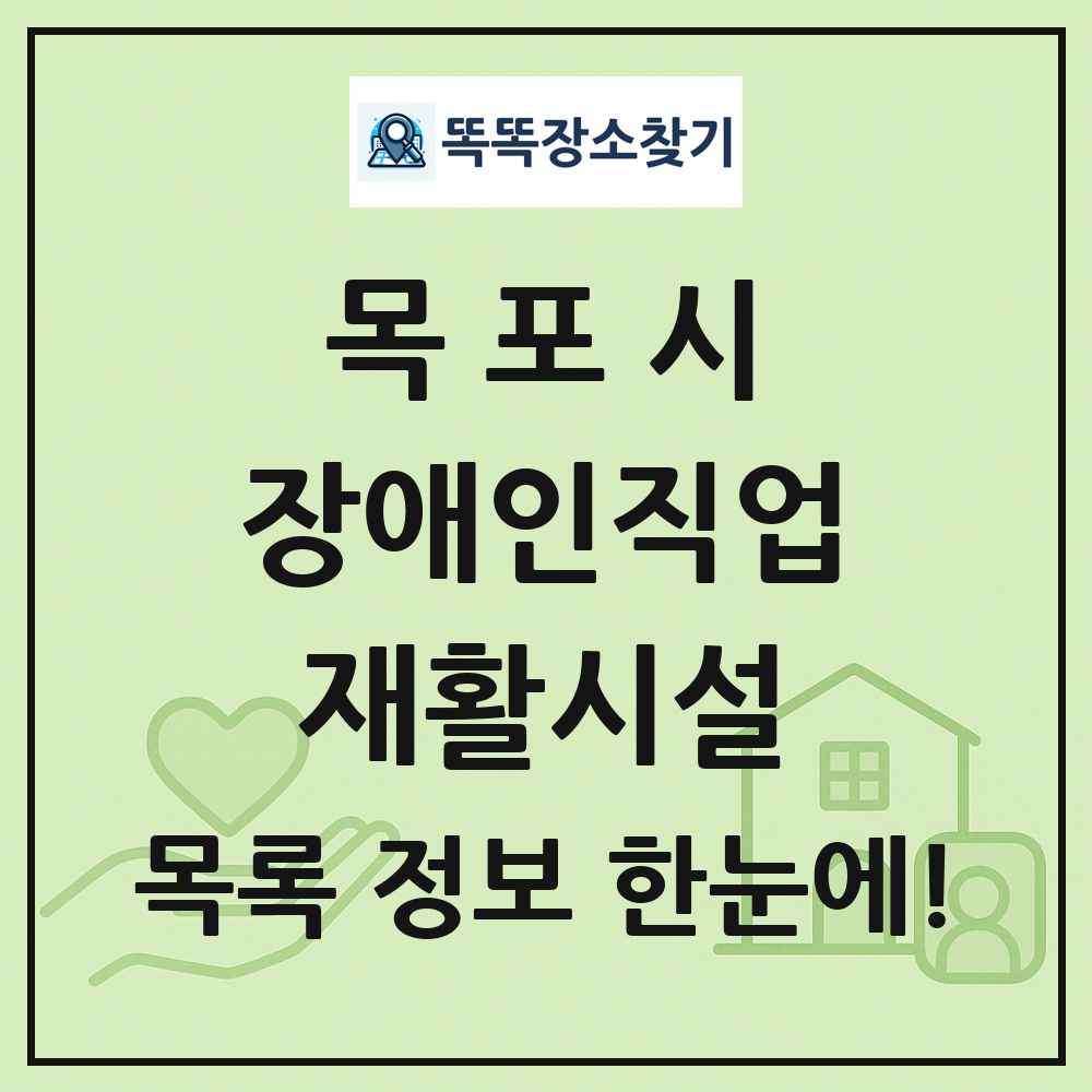 목포시 장애인직업재활시설 목록 및 정보