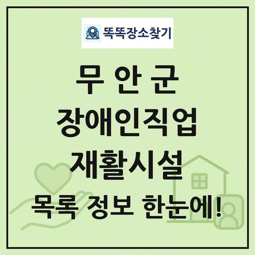 무안군 장애인직업재활시설 목록 및 정보